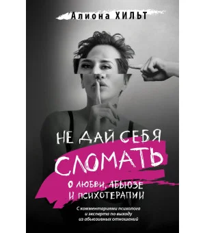 Не дай себя сломать: о любви, абьюзе и психотерапии