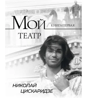 Мой театр