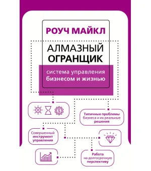 Алмазный Огранщик: система управления бизнесом и жизнью