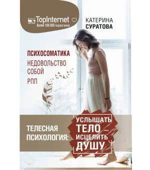 Телесная психология: услышать тело — исцелить душу