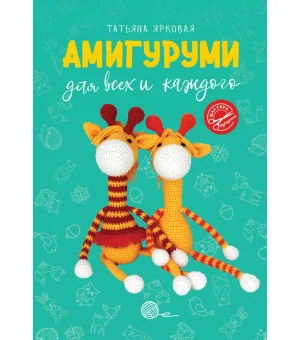 Амигуруми для всех и каждого