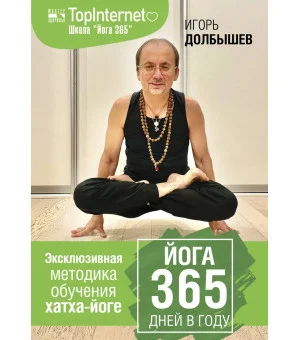Йога 365 дней в году