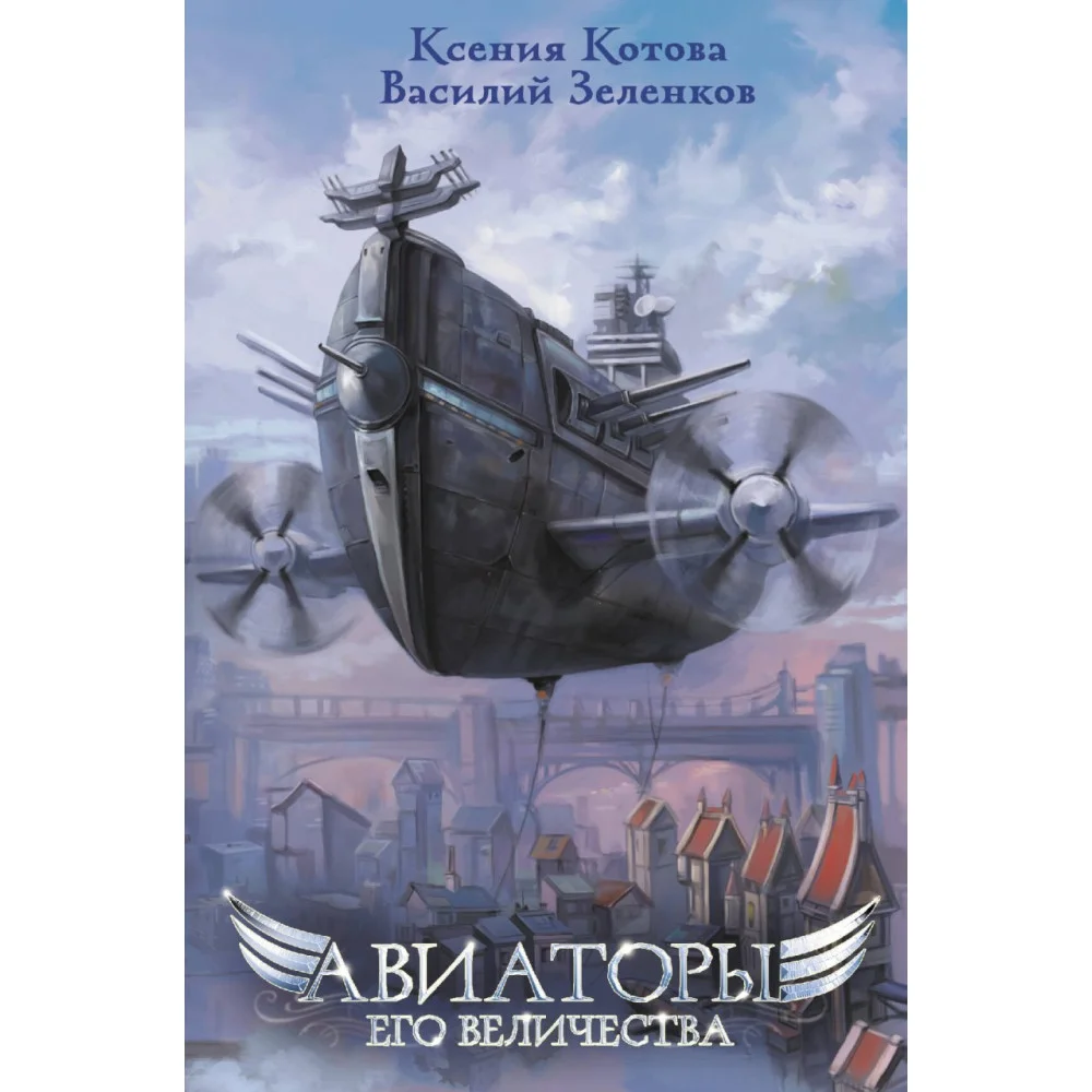 Авиаторы Его Величества Авиаторы Его Величества