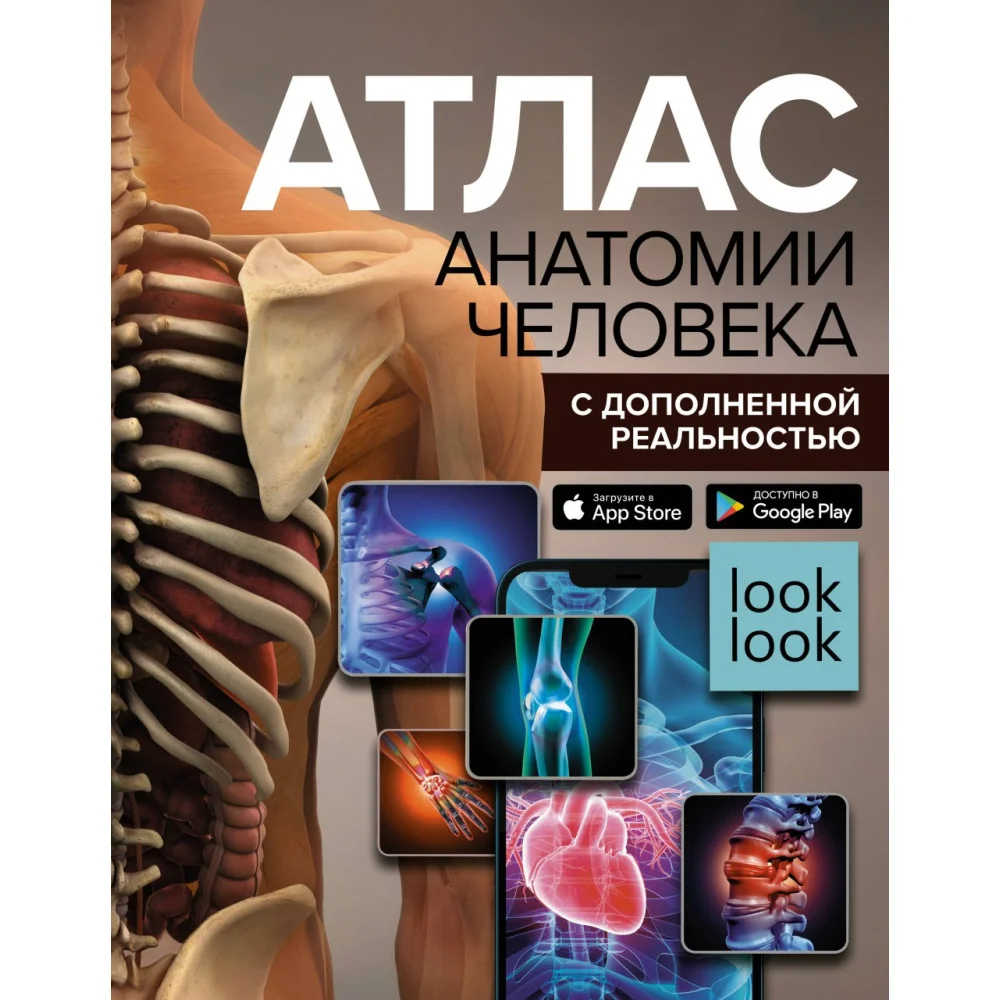 Атлас анатомии человека с дополненной реальностью Атлас анатомии человека с дополненной реальностью