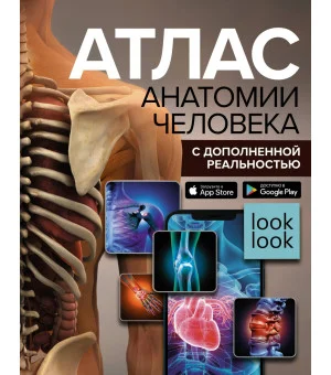 Атлас анатомии человека с дополненной реальностью