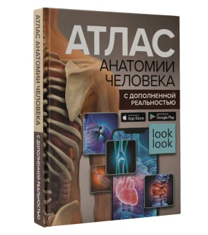 Атлас анатомии человека с дополненной реальностью