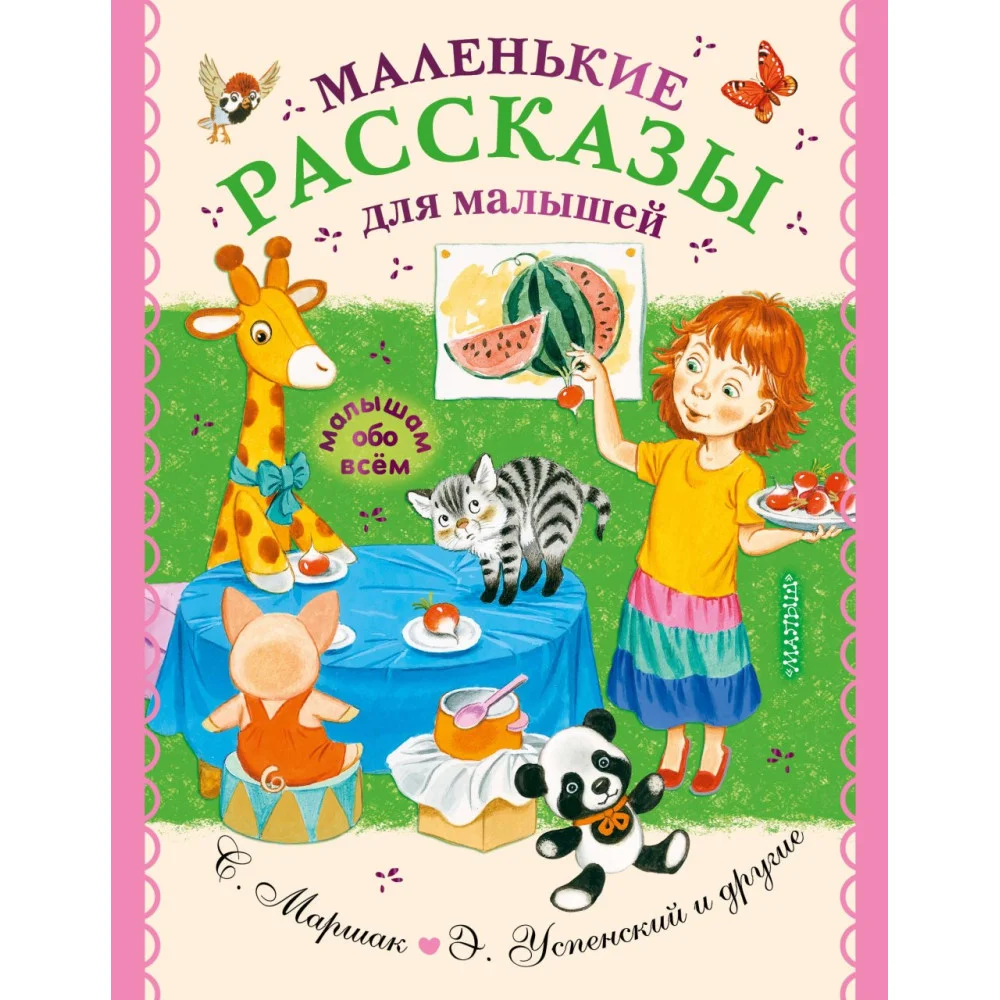 Маленькие рассказы для малышей Маленькие рассказы для малышей
