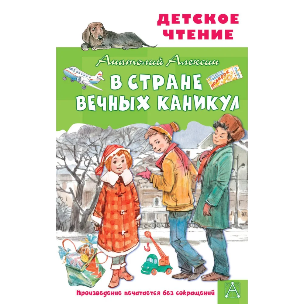 В Стране Вечных Каникул В Стране Вечных Каникул