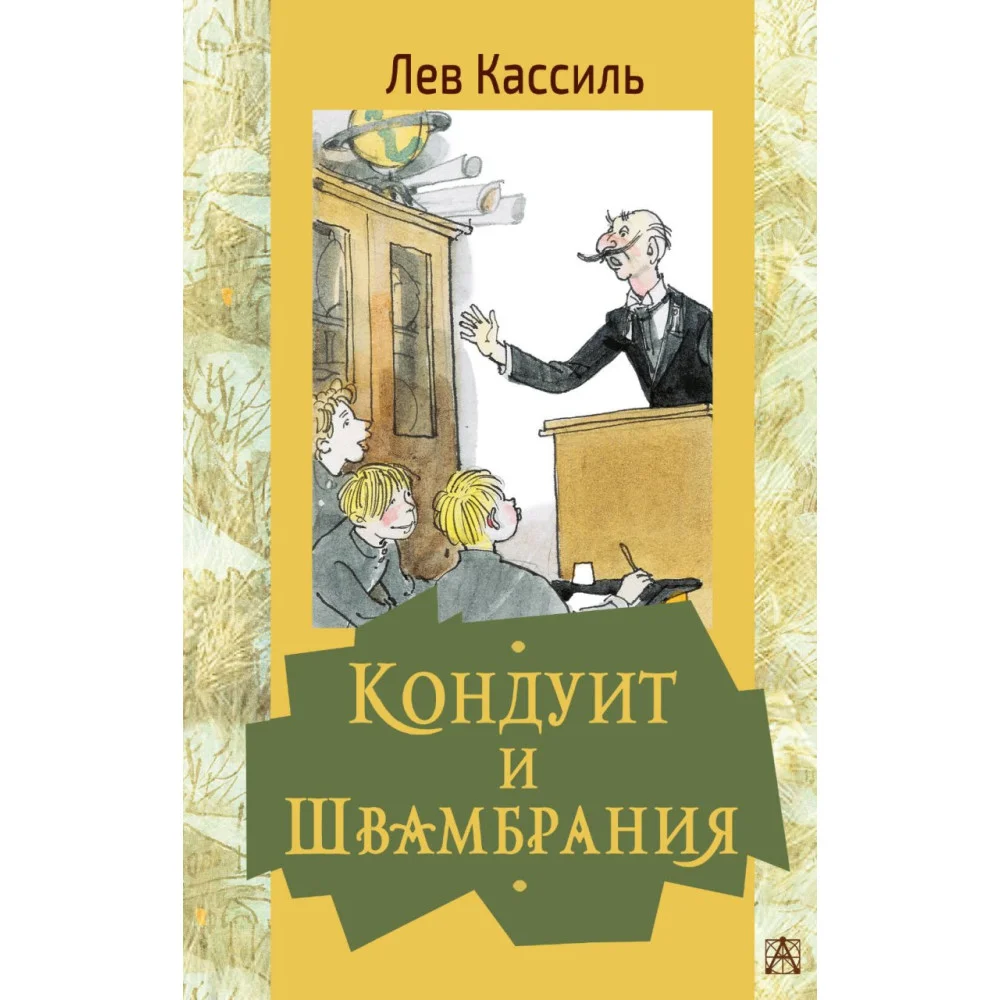 Кондуит и Швамбрания Кондуит и Швамбрания