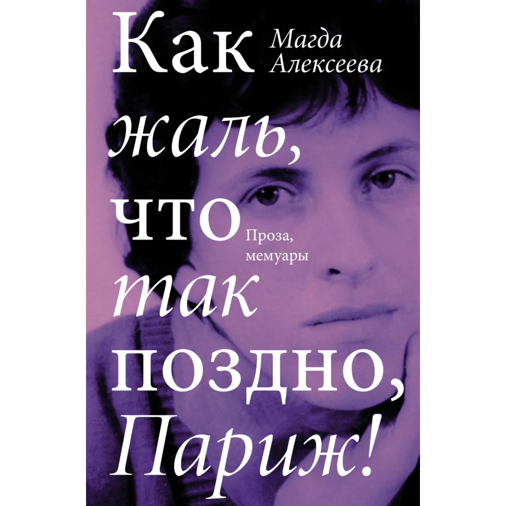 Как жаль, что так поздно, Париж! Как жаль, что так поздно, Париж!