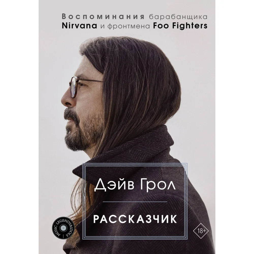 Рассказчик. Воспоминания барабанщика Nirvana и фронтмена Foo Fighters Рассказчик. Воспоминания барабанщика Nirvana и фронтмена Foo Fighters