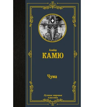 Чума Чума