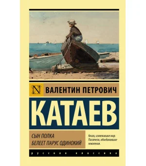 Сын полка. Белеет парус одинокий