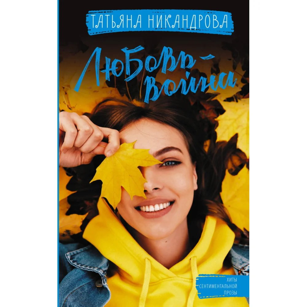 Любовь-война Любовь-война