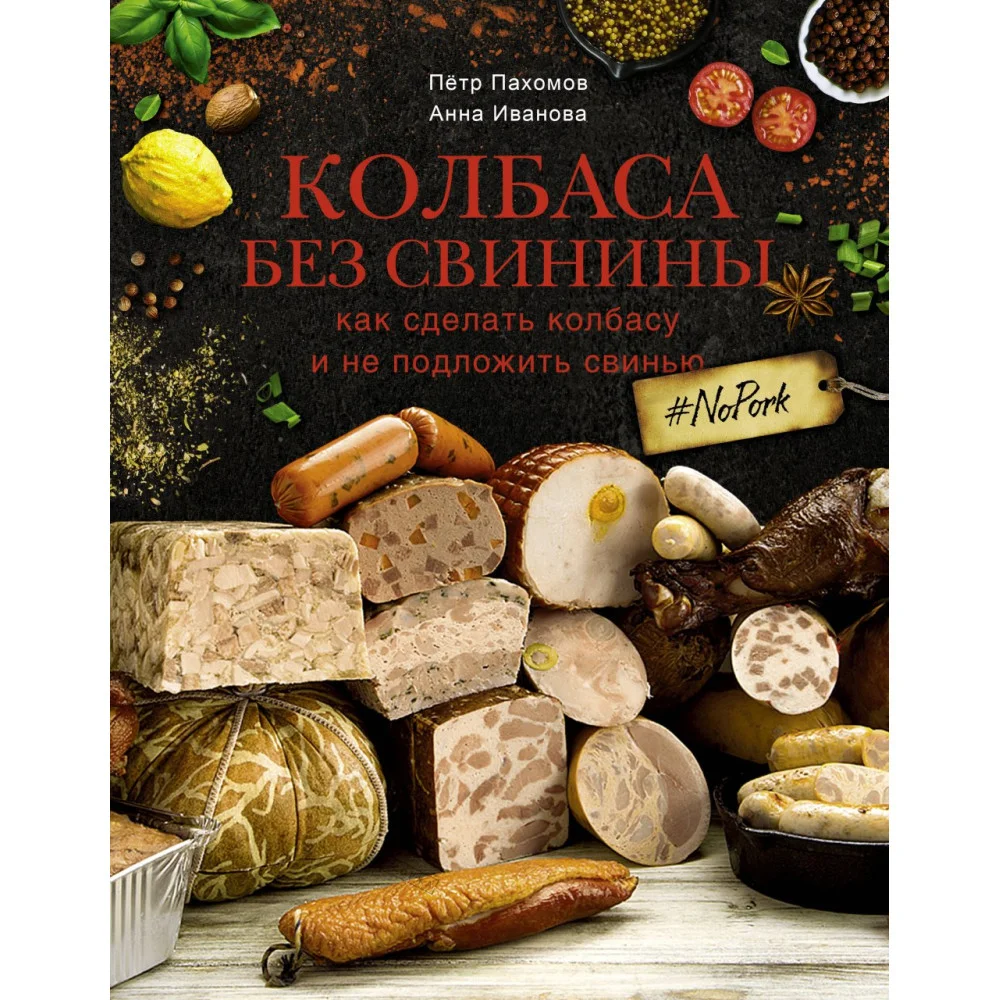 Колбаса без свинины. Как сделать колбасу и не подложить свинью. # no pork Колбаса без свинины. Как сделать колбасу и не подложить свинью. # no pork