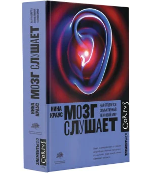 Мозг слушает