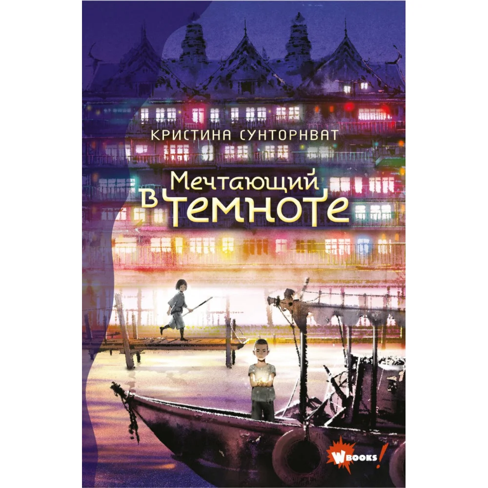 Мечтающий в темноте Мечтающий в темноте