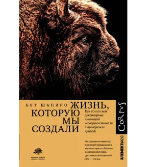 Жизнь, которую мы создали