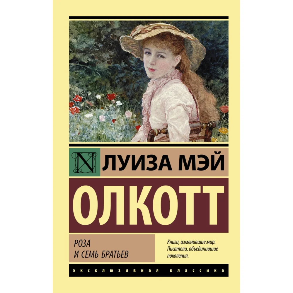 Роза и семь братьев Роза и семь братьев