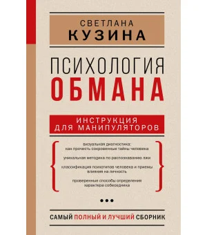 Психология обмана: инструкция для манипуляторов