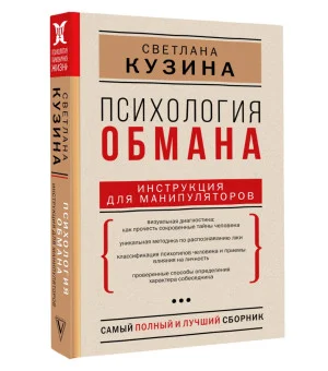 Психология обмана: инструкция для манипуляторов Психология обмана: инструкция для манипуляторов