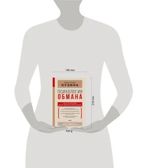 Психология обмана: инструкция для манипуляторов Психология обмана: инструкция для манипуляторов