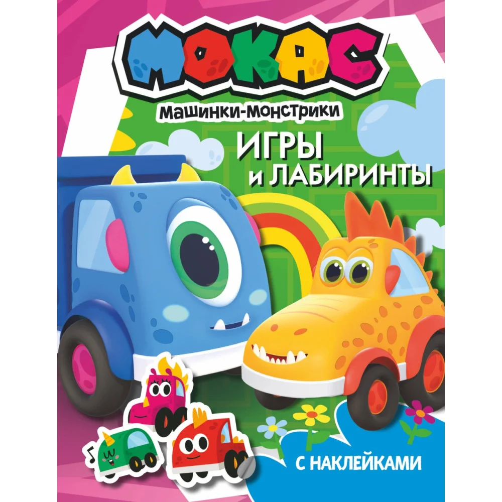 Машинки Мокас. Игры и лабиринты (с наклейками) Машинки Мокас. Игры и лабиринты (с наклейками)