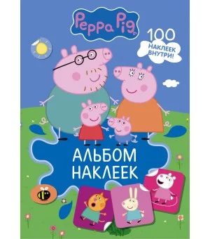 Свинка Пеппа. Альбом наклеек (синий)