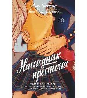 Наследник престола