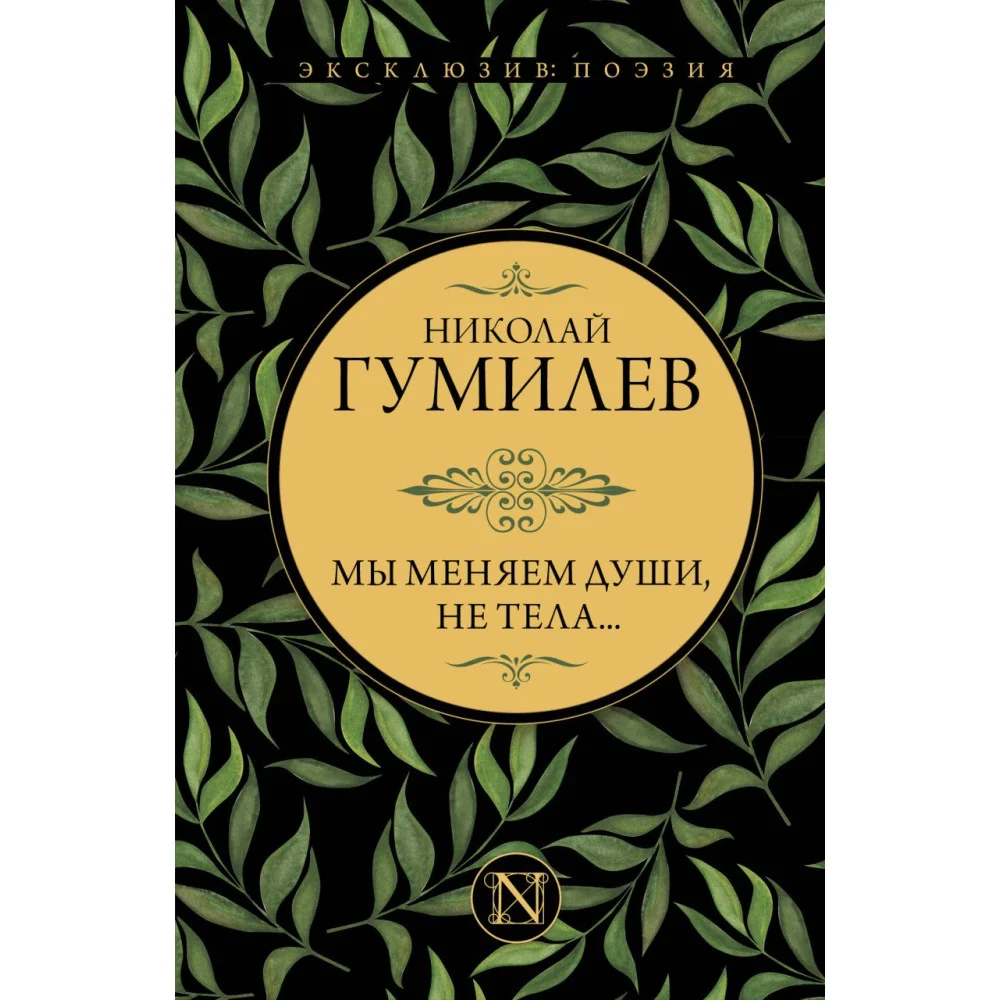 Мы меняем души, не тела... Мы меняем души, не тела...