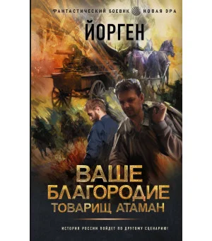 Ваше благородие товарищ атаман