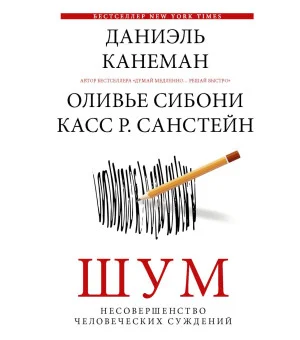Шум. Несовершенство человеческих суждений