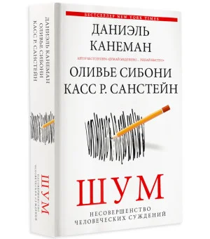 Шум. Несовершенство человеческих суждений Шум. Несовершенство человеческих суждений
