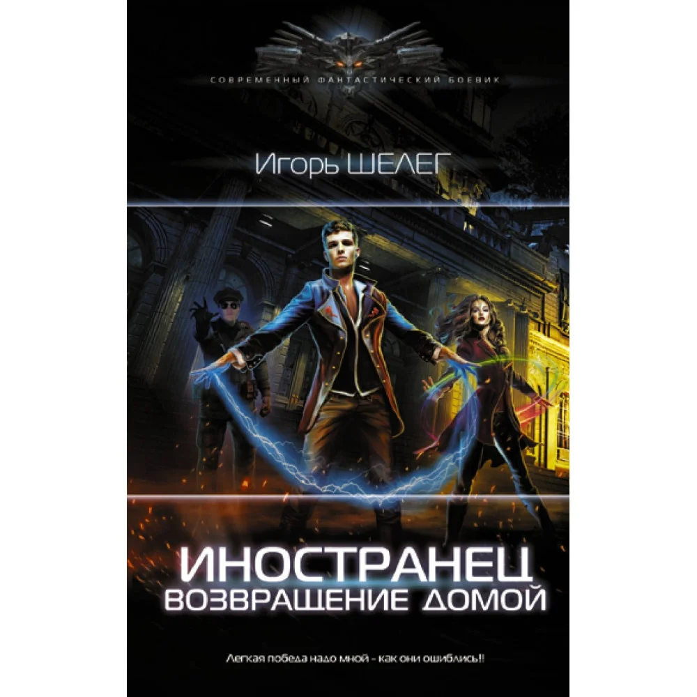 Иностранец. Возвращение домой Иностранец. Возвращение домой