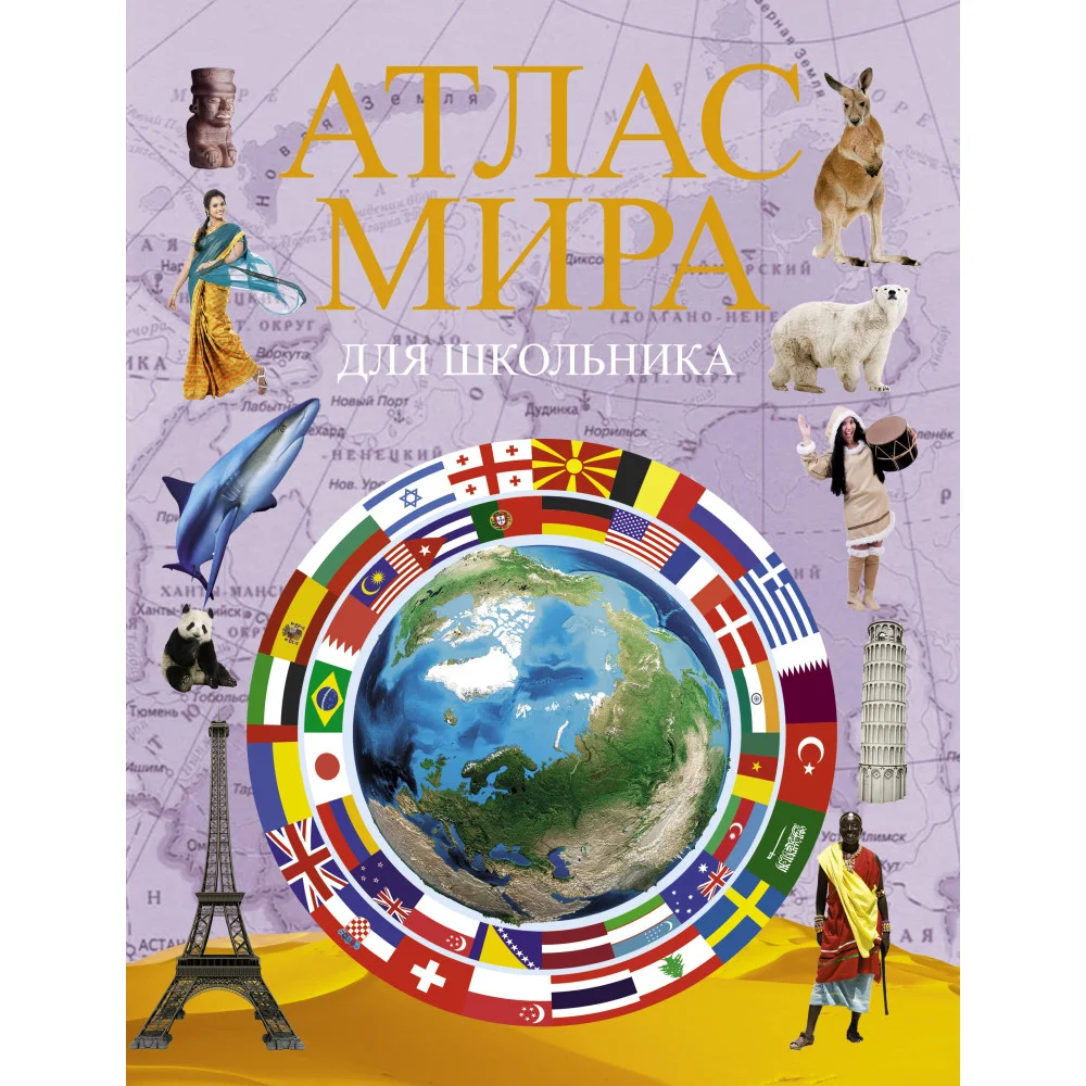 Атлас мира для школьника 2022 Атлас мира для школьника 2022