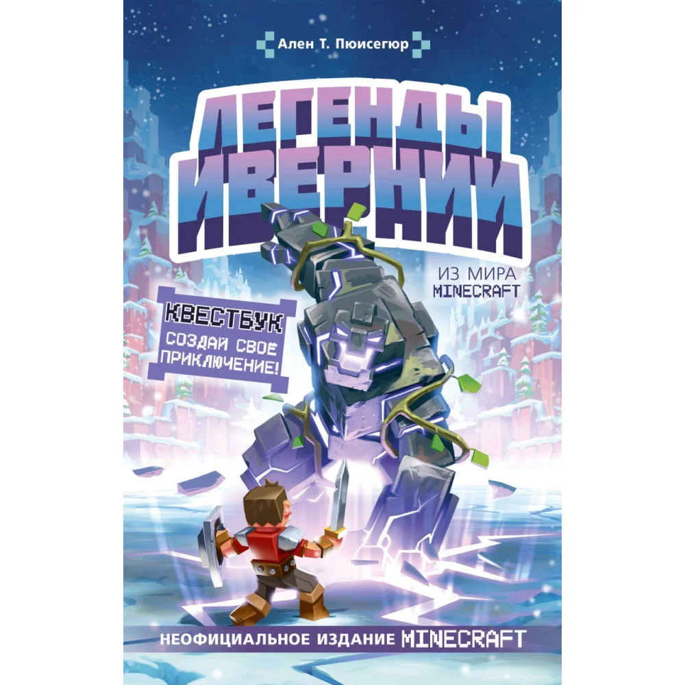 Легенды Ивернии из мира Minecraft Легенды Ивернии из мира Minecraft