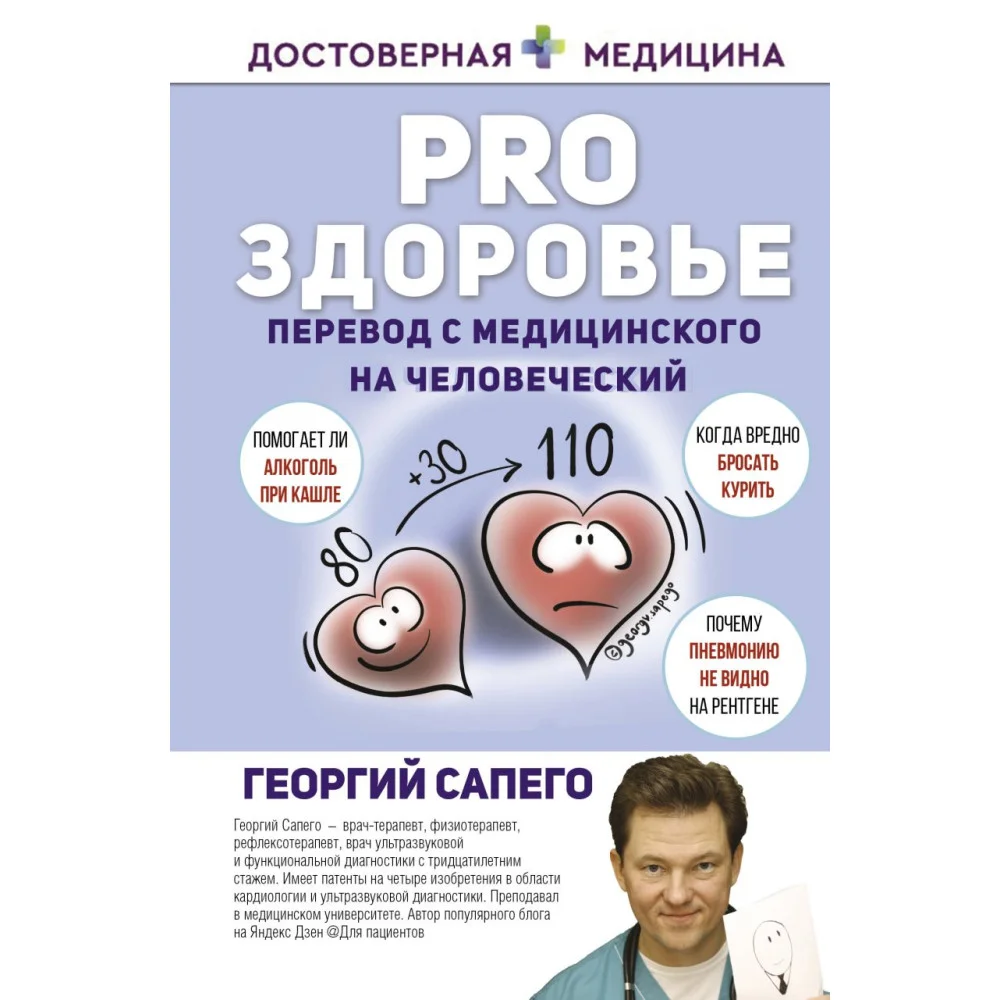 PRO здоровье. Перевод с медицинского на человеческий PRO здоровье. Перевод с медицинского на человеческий