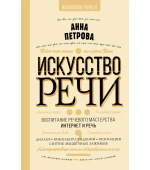 Искусство речи