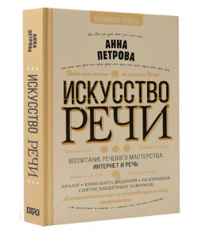 Искусство речи
