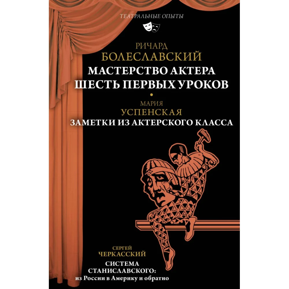 Мастерство актера: Шесть первых уроков Мастерство актера: Шесть первых уроков