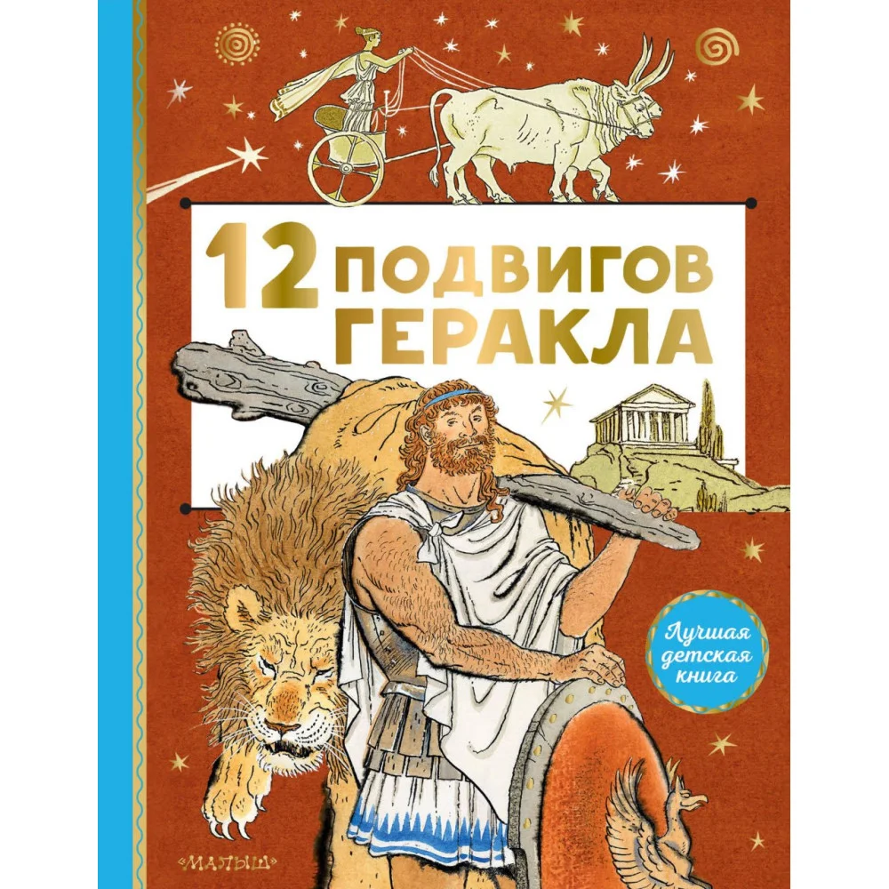 12 подвигов Геракла 12 подвигов Геракла