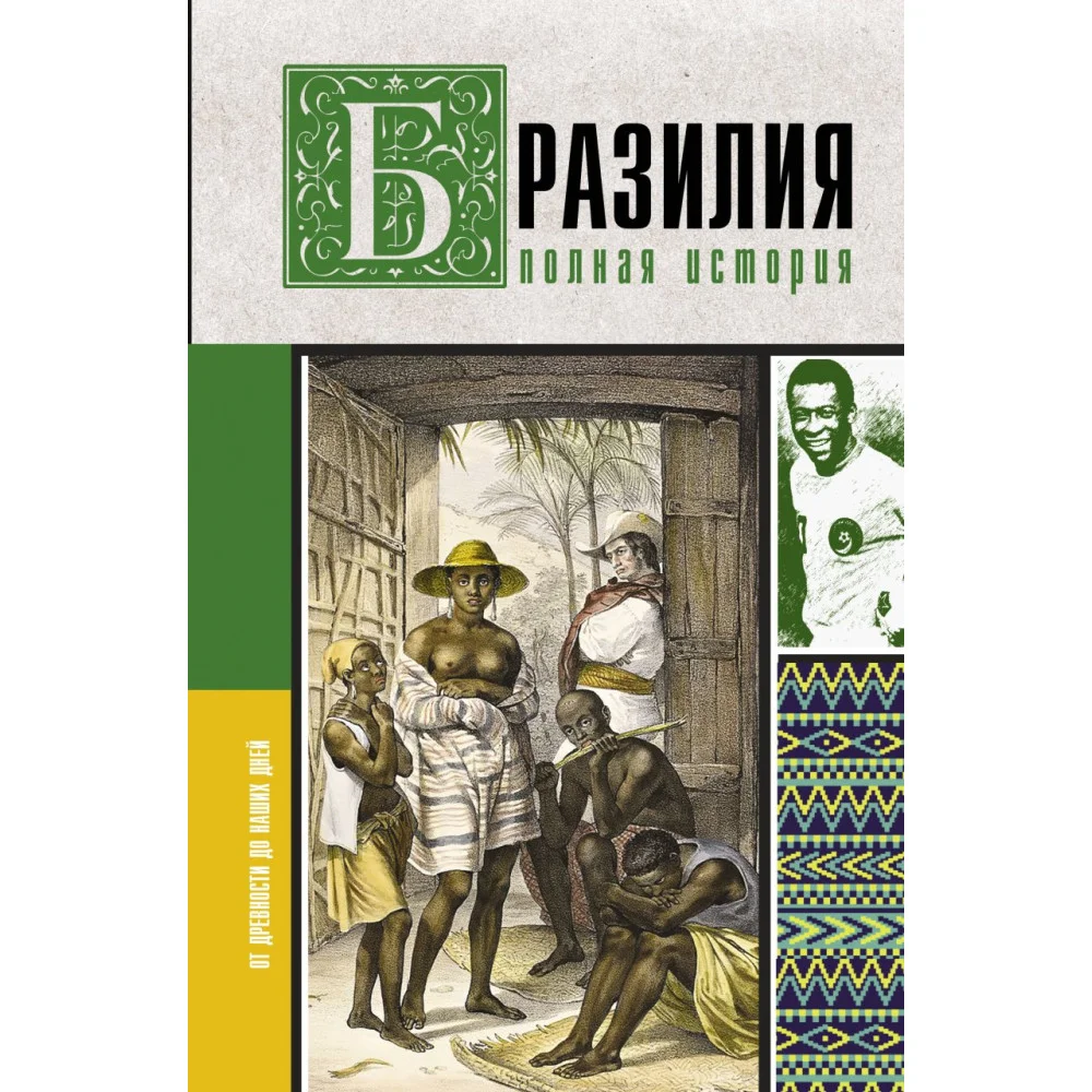 Бразилия. Полная история страны Бразилия. Полная история страны