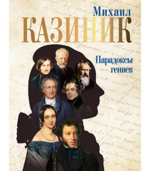 Парадоксы гениев