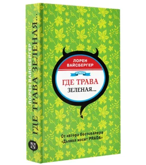 Где трава зеленая...