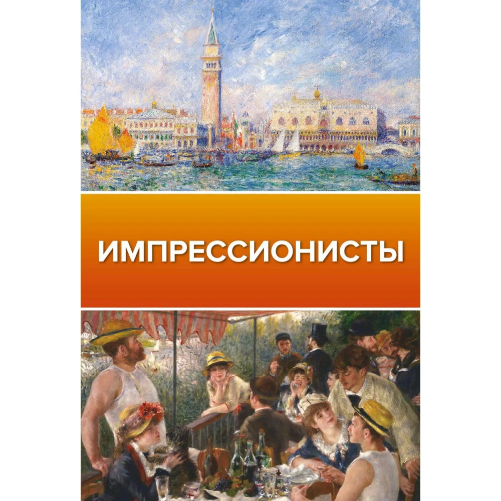 Импрессионисты Импрессионисты