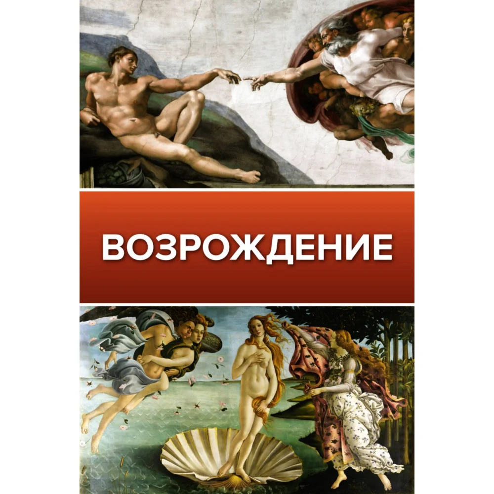 Возрождение Возрождение