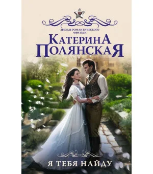 Я тебя найду