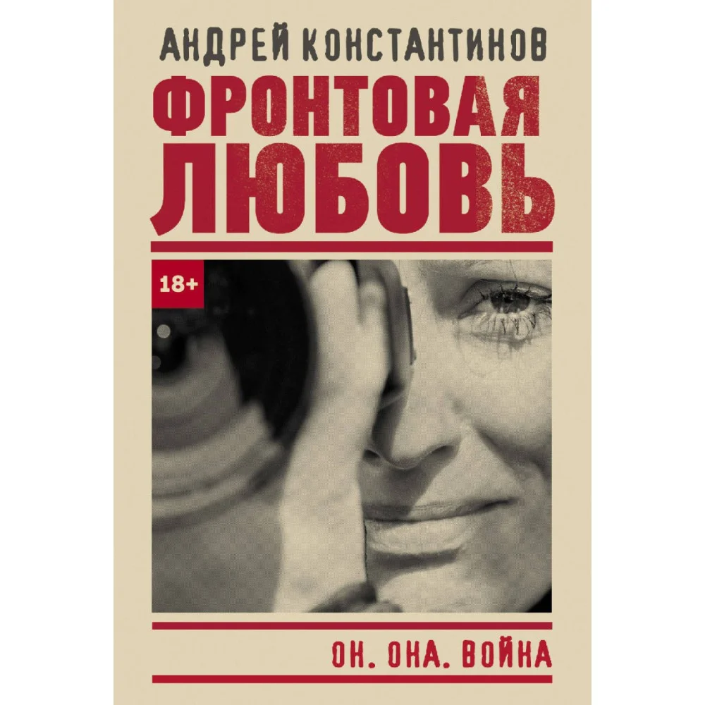 Фронтовая любовь Фронтовая любовь