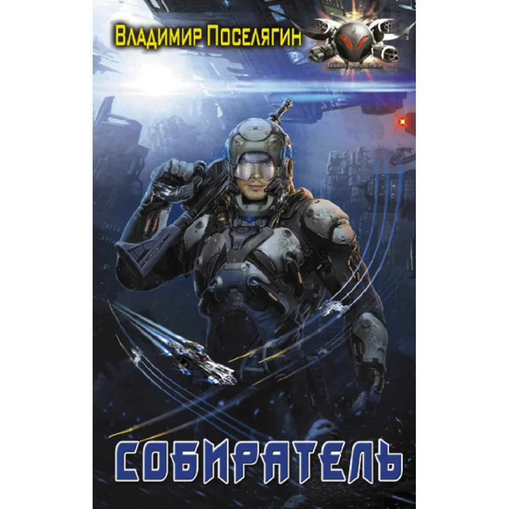 Собиратель Собиратель