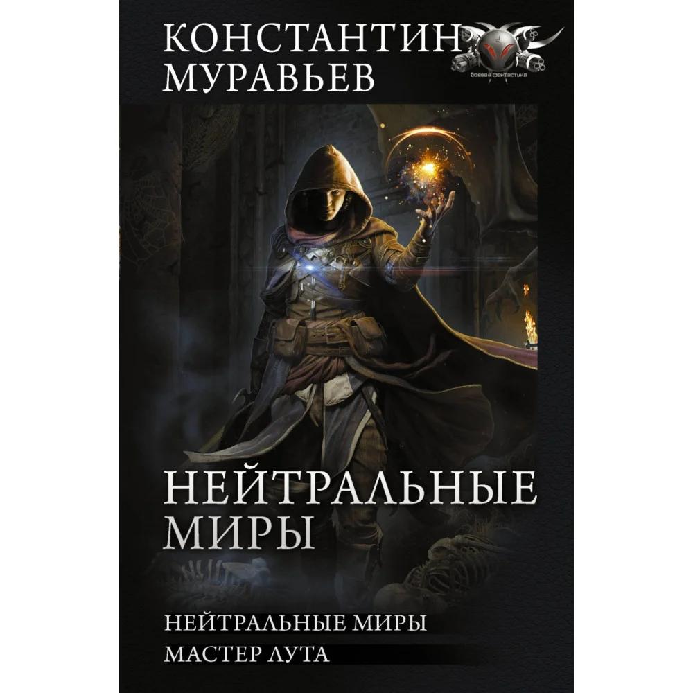 Нейтральные миры Нейтральные миры
